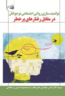 توانمندسازی روانی - اجتماعی نوجوانان