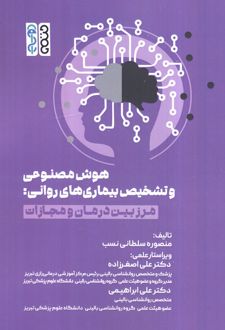 هوش مصنوعی و تشخیص بیماری‌های روانی