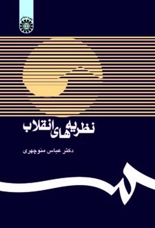 نظریه های انقلاب