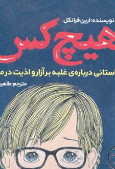 هیچ کس