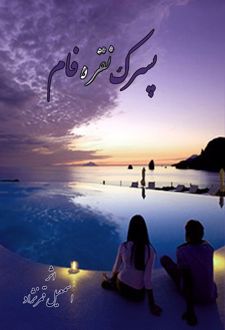 کتاب پسرک نقره‌فام