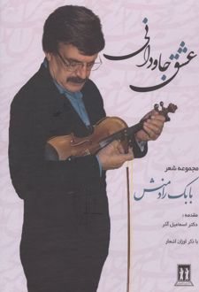 عشق جاودانی