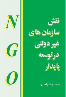 نقش سازمان های غیردولتی در توسعه پایدار