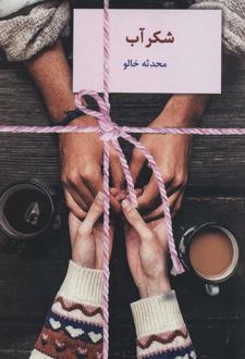 شکرآب