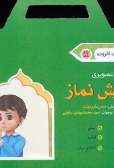 آموزش نماز (باجعبه)