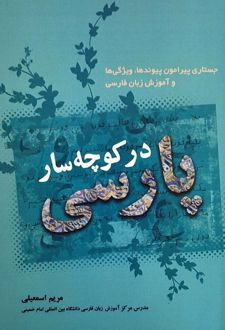 در کوچه سار پارسی