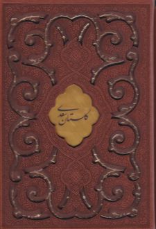 گلستان سعدی (جیبی، چرم، قابدار)