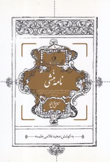 نامه منشی