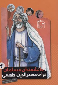 خواجه نصیرالدین طوسی