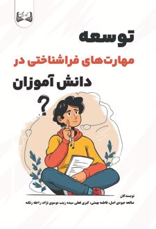 توسعه مهارت‌ های فراشناختی در دانش‌آموزان