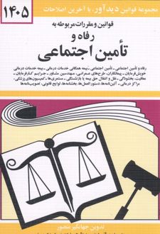 قوانین و مقررات مربوطه به رفاه و تامین اجتماعی 1405