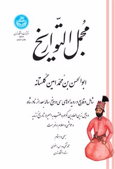مجمل التواریخ