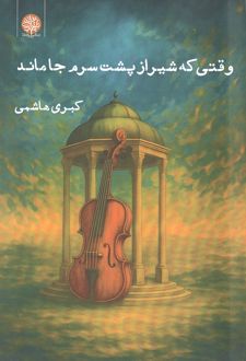 وقتی که شیراز پشت سرم جا ماند