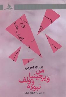 من ویرجینیا وولف نبودم