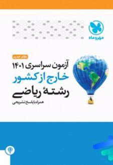 دفترچه آزمون سراسری 1401 خارج از کشور رشته ریاضی