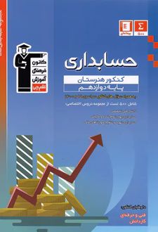 آبی حسابداری پایه دوازدهم هنرستان