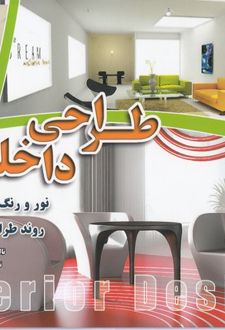 طراحی داخلی