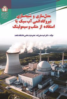 کتاب مدل‌سازی و شبیه‌سازی نیروگاه اتمی آب سبک با استفاده از متلب و سیمولینک