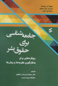 جامعه‌شناسی برای حقوق بشر