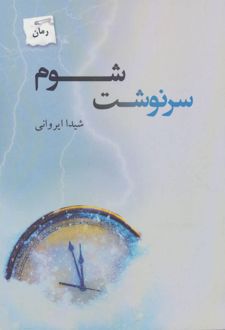 سرنوشت شوم