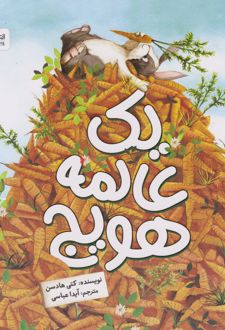 یک عالمه هویج