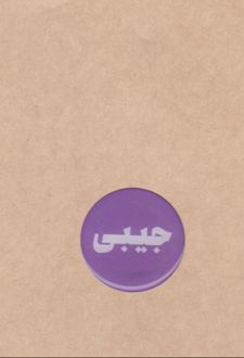 دفتریادداشت جیبی سری ناداستان (dash note)