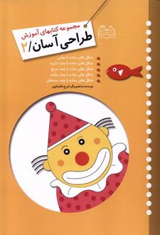 آموزش طراحی آسان 2