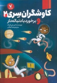 کاوشگران سری 2