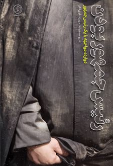 رئیس‌جمهور بودن