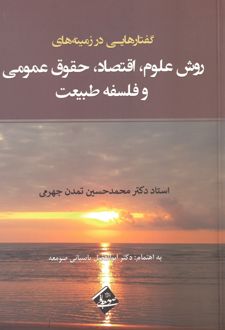 گفتارهایی در زمینه‌های روش علوم، اقتصاد، حقوق عمومی و فلسفه طبیعت
