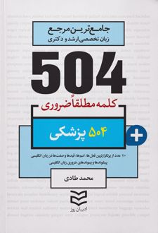 504 کلمه مطلقا ضروری پزشکی