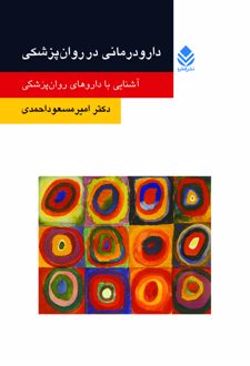دارودرمانی در روان‌ پزشکی