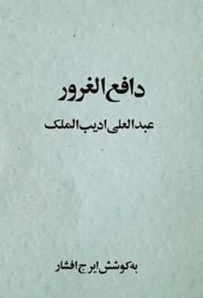 کتاب دافع الغرور