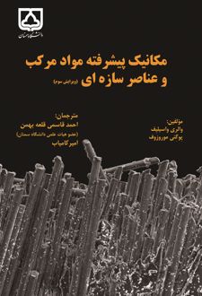 کتاب مکانیک پیشرفته مواد مرکب و عناصر سازه‌ای