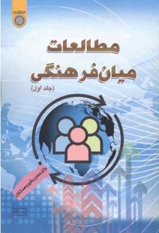 مطالعات میان فرهنگی (جلد 1)
