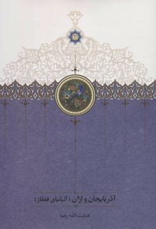 آذربایجان و اران