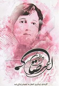 گزیده‌ی زیباترین اشعار پروین اعتصامی