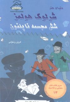 شش مجسمه ناپلئون