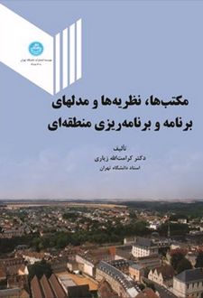 مکتب ها، نظریه ها و مدل های برنامه و برنامه ریزی منطقه ای