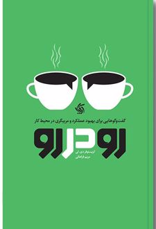 رو در رو