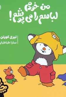 چوپی:من خودم لباسم را می پوشم!