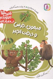 قصه های تصویری از سندبادنامه 7 : میمون،خرس و درخت انجیر