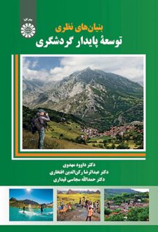 بنیان‌ های نظری توسعه پایدار گردشگری