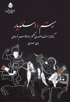 کتاب رستم و اسفندیار ‮