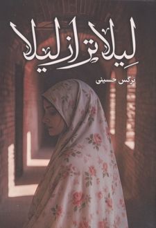 کتاب لیلاتر از لیلا