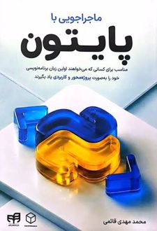ماجراجویی با پایتون