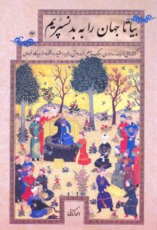 بیا تا جهان را به بد نسپریم
