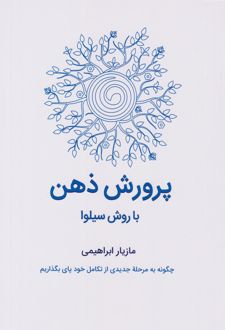 پرورش ذهن با روش سیلوا