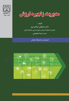 کتاب مدیریت زنجیره ارزش