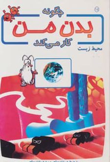 چگونه بدن من کار می کند 15